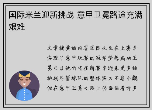 国际米兰迎新挑战 意甲卫冕路途充满艰难