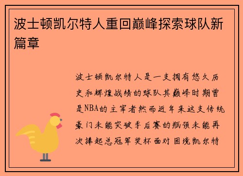 波士顿凯尔特人重回巅峰探索球队新篇章