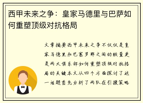 西甲未来之争：皇家马德里与巴萨如何重塑顶级对抗格局
