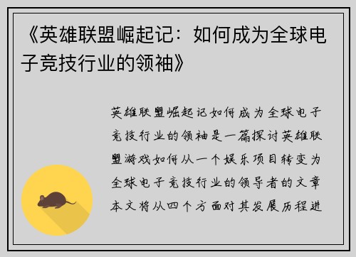 《英雄联盟崛起记：如何成为全球电子竞技行业的领袖》
