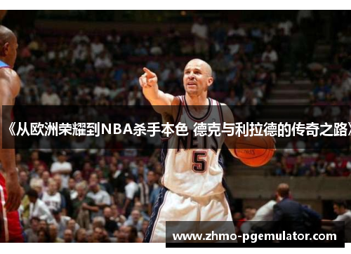 《从欧洲荣耀到NBA杀手本色 德克与利拉德的传奇之路》