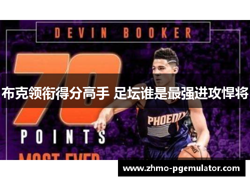 布克领衔得分高手 足坛谁是最强进攻悍将