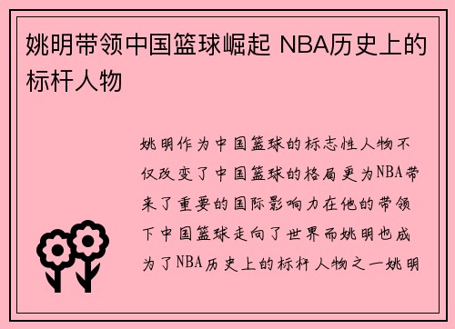 姚明带领中国篮球崛起 NBA历史上的标杆人物