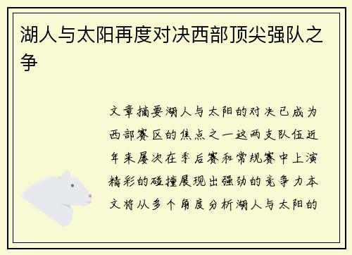 湖人与太阳再度对决西部顶尖强队之争