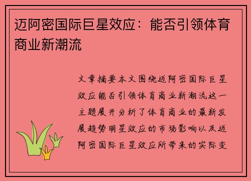 迈阿密国际巨星效应：能否引领体育商业新潮流