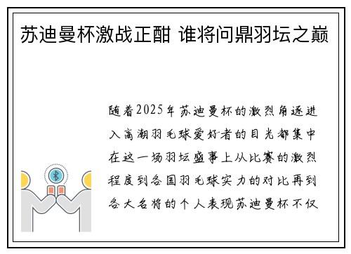 苏迪曼杯激战正酣 谁将问鼎羽坛之巅
