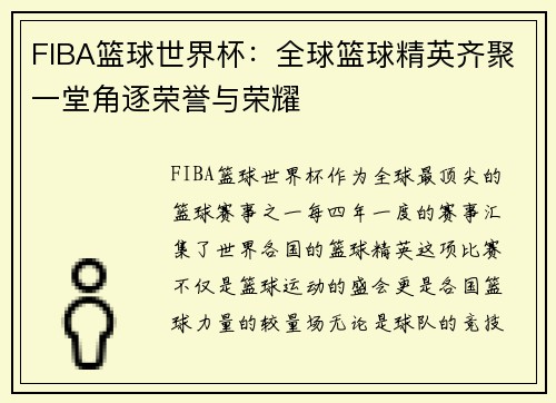 FIBA篮球世界杯：全球篮球精英齐聚一堂角逐荣誉与荣耀