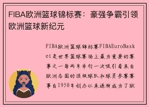 FIBA欧洲篮球锦标赛：豪强争霸引领欧洲篮球新纪元