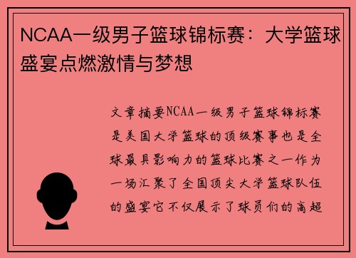 NCAA一级男子篮球锦标赛：大学篮球盛宴点燃激情与梦想