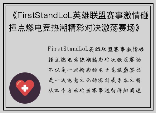 《FirstStandLoL英雄联盟赛事激情碰撞点燃电竞热潮精彩对决激荡赛场》