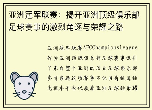 亚洲冠军联赛：揭开亚洲顶级俱乐部足球赛事的激烈角逐与荣耀之路
