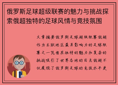俄罗斯足球超级联赛的魅力与挑战探索俄超独特的足球风情与竞技氛围