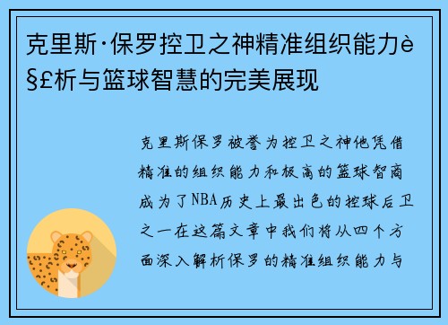 克里斯·保罗控卫之神精准组织能力解析与篮球智慧的完美展现