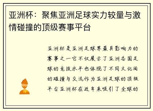 亚洲杯：聚焦亚洲足球实力较量与激情碰撞的顶级赛事平台