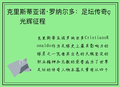 克里斯蒂亚诺·罗纳尔多：足坛传奇的光辉征程