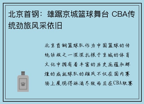 北京首钢：雄踞京城篮球舞台 CBA传统劲旅风采依旧