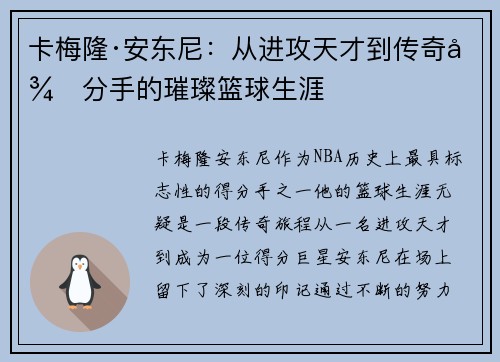 卡梅隆·安东尼：从进攻天才到传奇得分手的璀璨篮球生涯