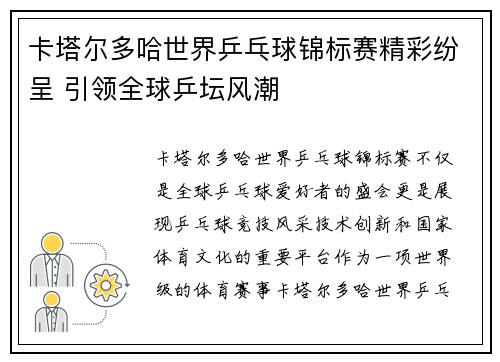 卡塔尔多哈世界乒乓球锦标赛精彩纷呈 引领全球乒坛风潮