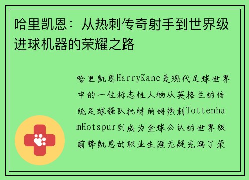 哈里凯恩：从热刺传奇射手到世界级进球机器的荣耀之路