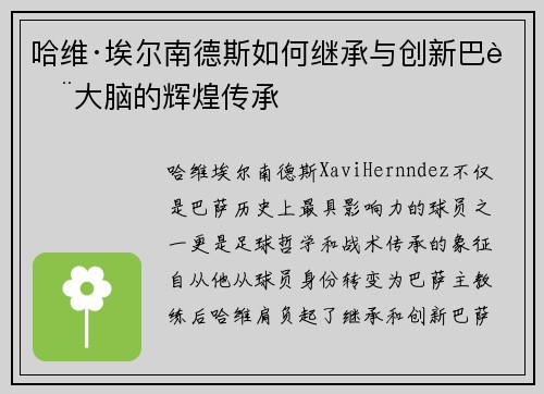 哈维·埃尔南德斯如何继承与创新巴萨大脑的辉煌传承
