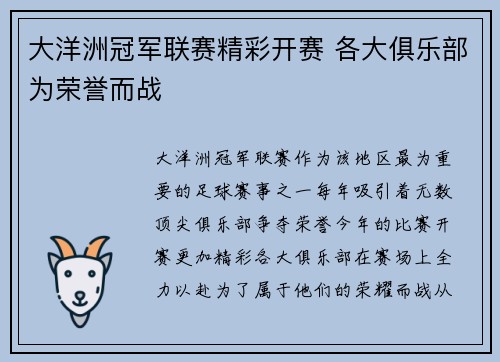 大洋洲冠军联赛精彩开赛 各大俱乐部为荣誉而战