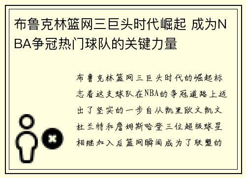 布鲁克林篮网三巨头时代崛起 成为NBA争冠热门球队的关键力量