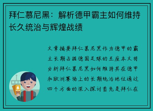 拜仁慕尼黑：解析德甲霸主如何维持长久统治与辉煌战绩