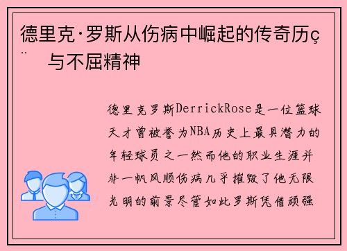 德里克·罗斯从伤病中崛起的传奇历程与不屈精神
