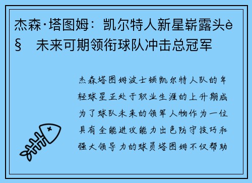 杰森·塔图姆：凯尔特人新星崭露头角未来可期领衔球队冲击总冠军
