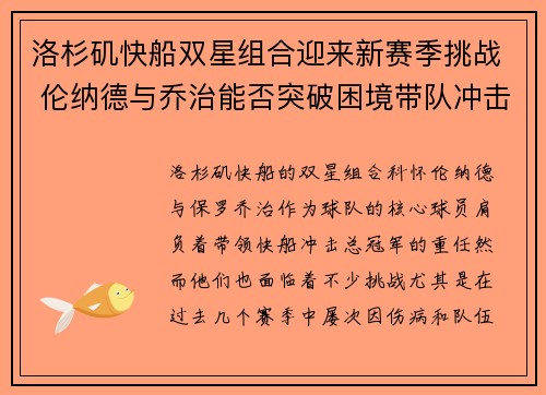 洛杉矶快船双星组合迎来新赛季挑战 伦纳德与乔治能否突破困境带队冲击总冠军
