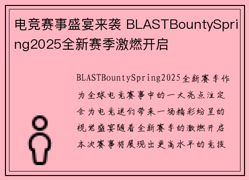 电竞赛事盛宴来袭 BLASTBountySpring2025全新赛季激燃开启