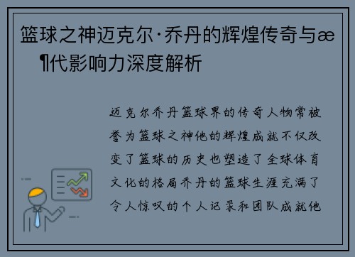 篮球之神迈克尔·乔丹的辉煌传奇与时代影响力深度解析