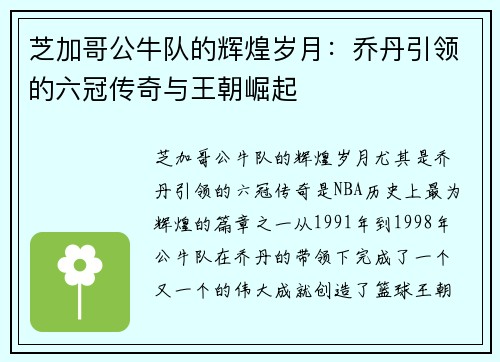 芝加哥公牛队的辉煌岁月：乔丹引领的六冠传奇与王朝崛起