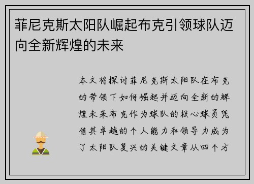 菲尼克斯太阳队崛起布克引领球队迈向全新辉煌的未来