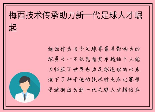 梅西技术传承助力新一代足球人才崛起
