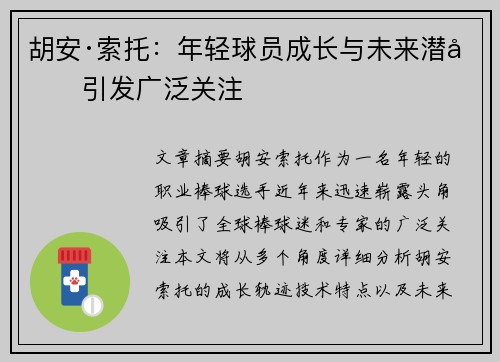 胡安·索托：年轻球员成长与未来潜力引发广泛关注