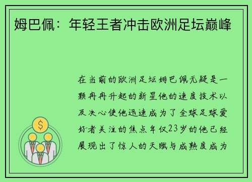 姆巴佩：年轻王者冲击欧洲足坛巅峰