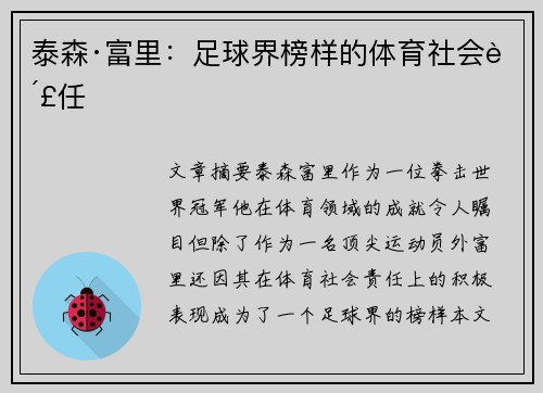 泰森·富里：足球界榜样的体育社会责任
