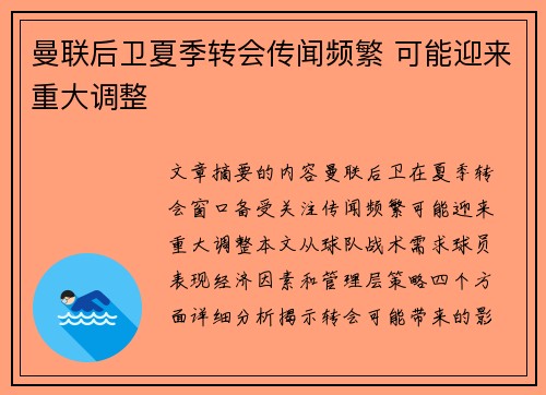 曼联后卫夏季转会传闻频繁 可能迎来重大调整
