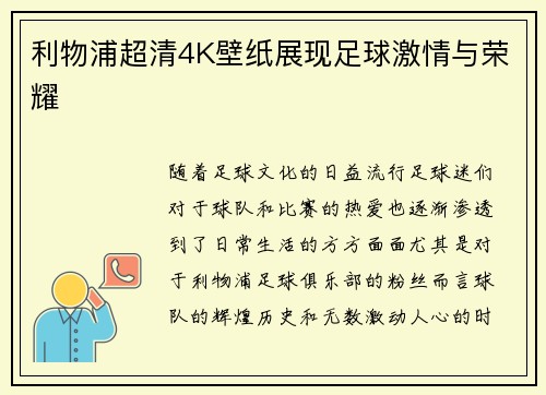 利物浦超清4K壁纸展现足球激情与荣耀
