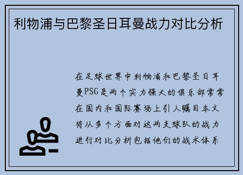 利物浦与巴黎圣日耳曼战力对比分析