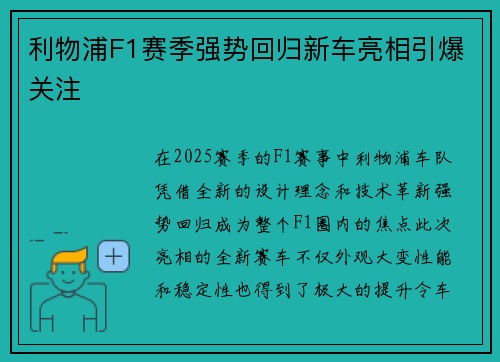利物浦F1赛季强势回归新车亮相引爆关注