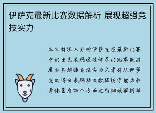 伊萨克最新比赛数据解析 展现超强竞技实力