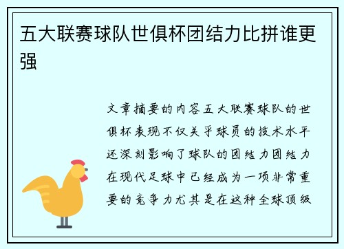 五大联赛球队世俱杯团结力比拼谁更强