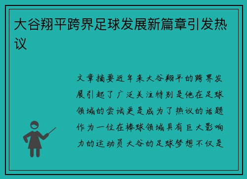 大谷翔平跨界足球发展新篇章引发热议