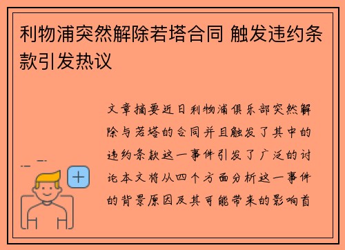 利物浦突然解除若塔合同 触发违约条款引发热议