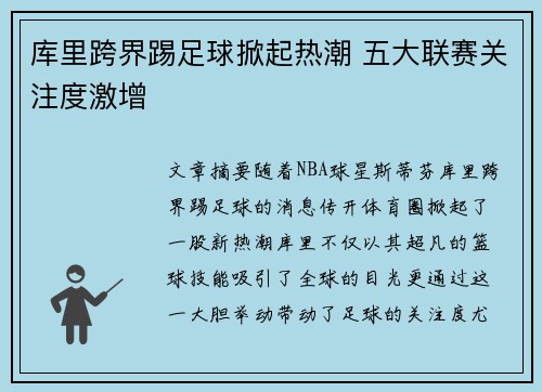 库里跨界踢足球掀起热潮 五大联赛关注度激增