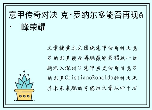 意甲传奇对决 克·罗纳尔多能否再现巅峰荣耀