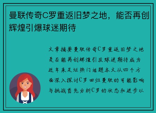 曼联传奇C罗重返旧梦之地，能否再创辉煌引爆球迷期待