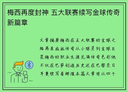 梅西再度封神 五大联赛续写金球传奇新篇章